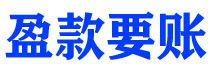 淇县盈款要账公司